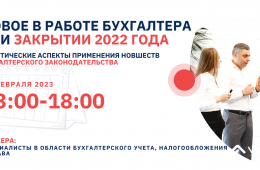 НОВОЕ В РАБОТЕ БУХГАЛТЕРА ПРИ ЗАКРЫТИИ 2022 ГОДА