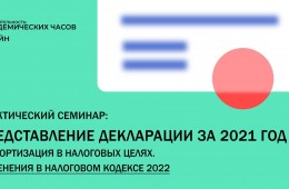 Представление Декларации за 2021 год + Амортизация в налоговых целях. Изменения в Налоговом кодексе 2022