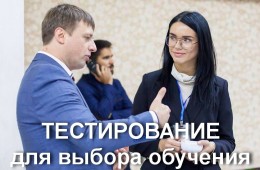 ТЕСТИРОВАНИЕ для выбора обучения