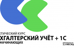 ПРАКТИЧЕСКИЙ КУРС  Бухгалтерский учет + 1С для начинающих